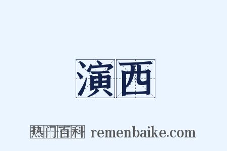 演西是什么意思的图片